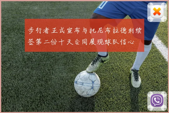 步行者正式宣布与托尼布拉德利续签第二份十天合同展现球队信心