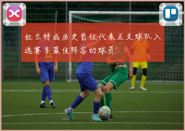 杜兰特成历史首位代表五支球队入选赛季最佳阵容的球员